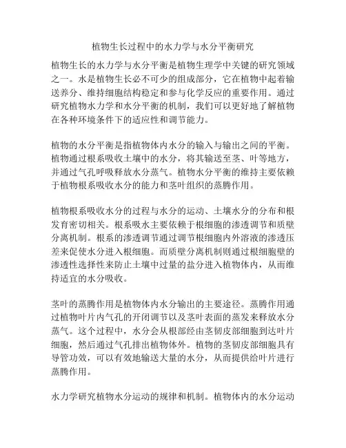 植物生长过程中的水力学与水分平衡研究