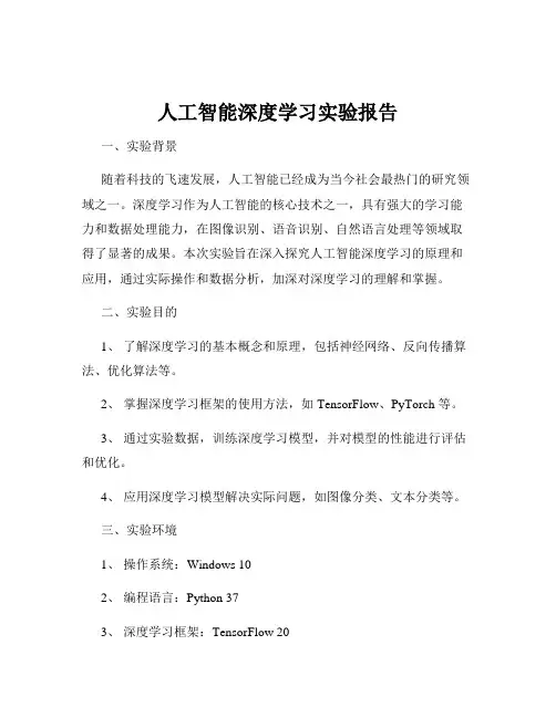人工智能深度学习实验报告