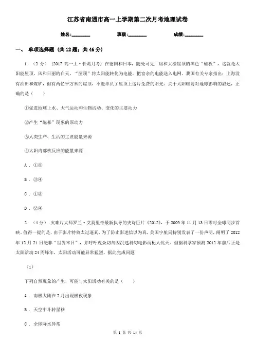 江苏省南通市高一上学期第二次月考地理试卷