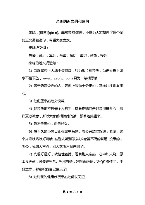 亲昵的近义词和造句