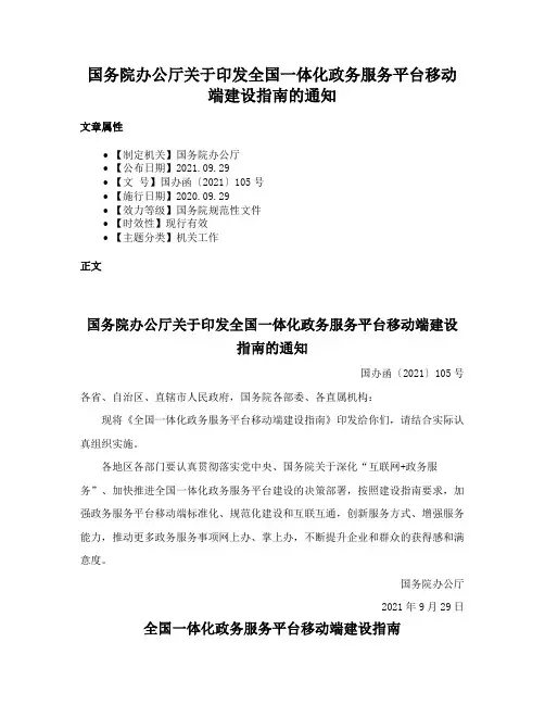 国务院办公厅关于印发全国一体化政务服务平台移动端建设指南的通知