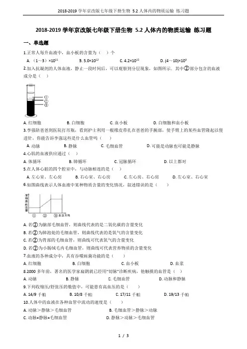 2018-2019学年京改版七年级下册生物 5.2人体内的物质运输 练习题