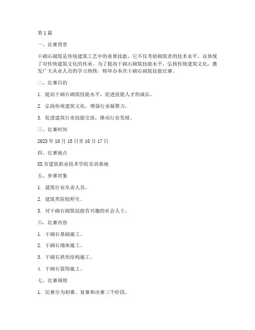干砌石砌筑技能比赛方案(3篇)