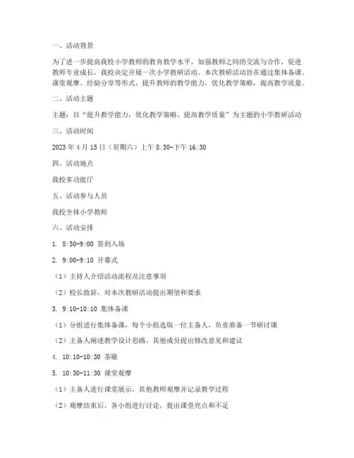 小学教研活动安排记录