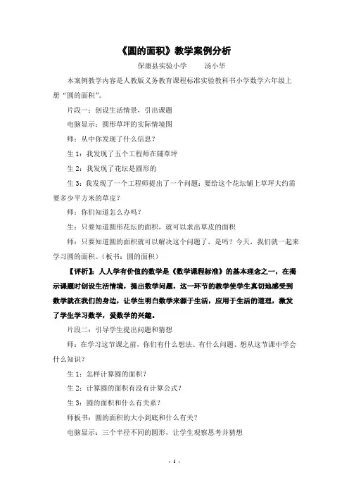 《圆的面积》教学案例分析(1)
