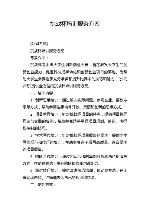 挑战杯培训服务方案