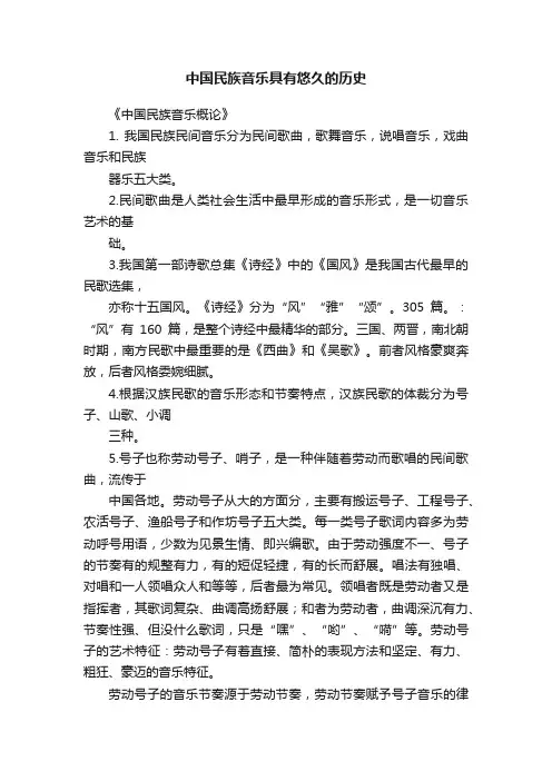 中国民族音乐具有悠久的历史