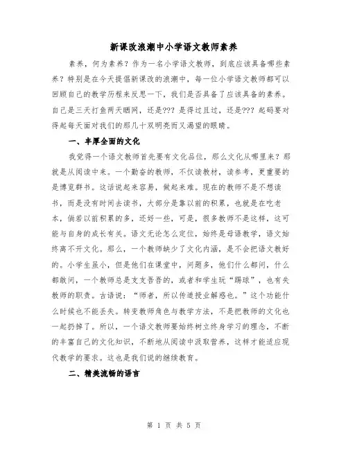 新课改浪潮中小学语文教师素养（2篇）