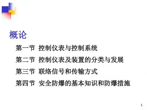 【精选】自动化仪表及装置第0章-2概论
