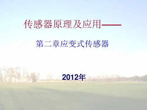 第2章传感器原理汇总