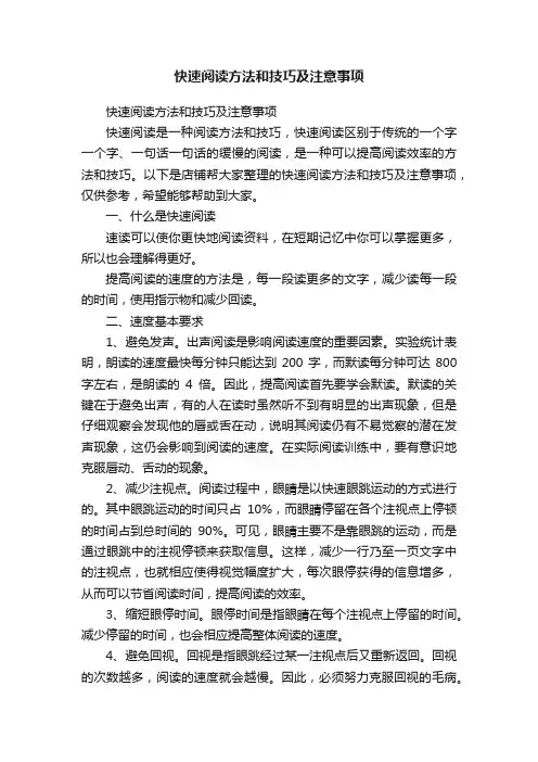 快速阅读方法和技巧及注意事项