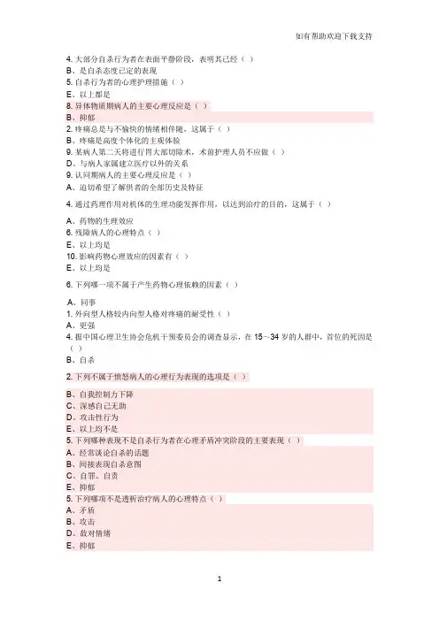 护理心理学第、章课后习题