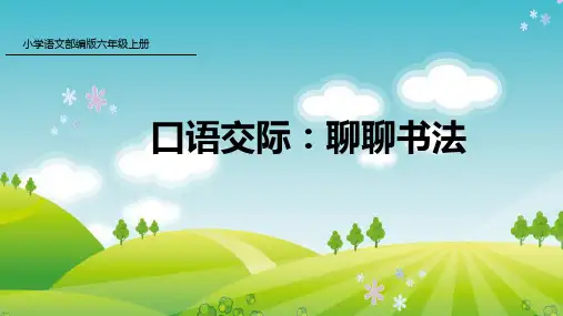 人教版六年级语文上册第7单元 口语交际： 聊聊书法
