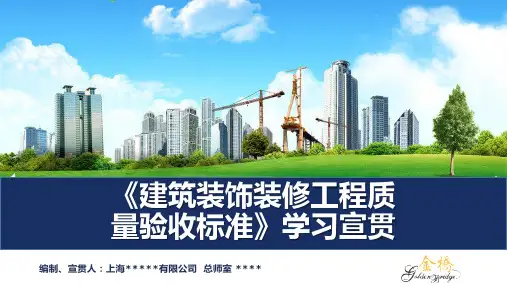 GB50210-2018建筑装饰装修质量验收标准学习宣贯