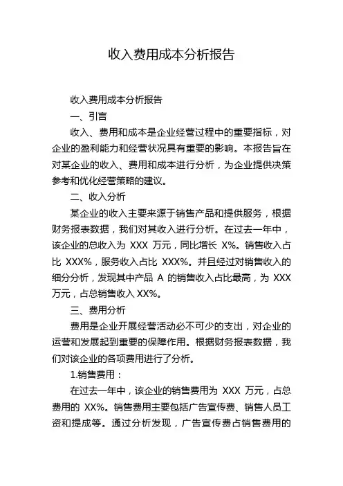 收入费用成本分析报告