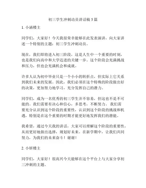 初三学生冲刺动员讲话稿5篇