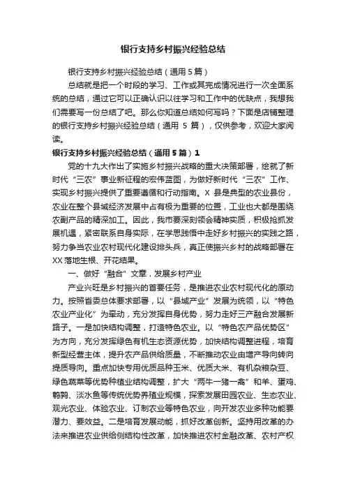 银行支持乡村振兴经验总结