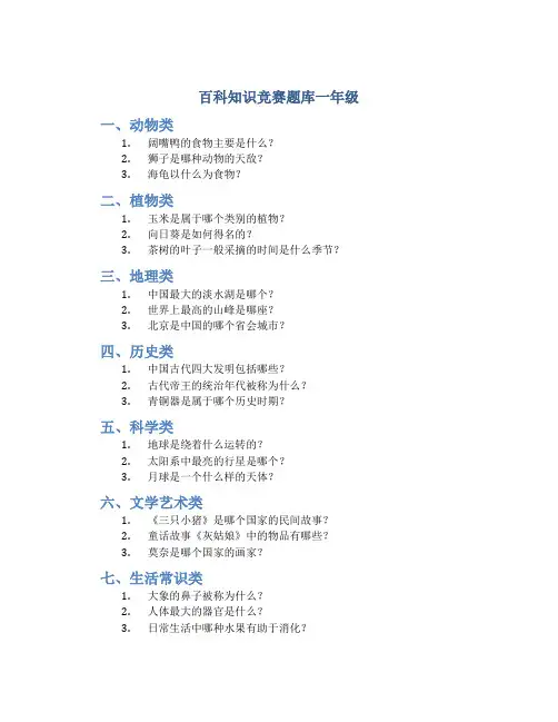 百科知识竞赛题库一年级