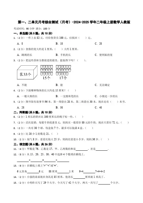 第一、二单元月考综合测试(月考)-2024-2025学年二年级上册数学人教版