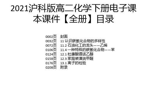 2021沪科版高二化学下册电子课本课件【全册】