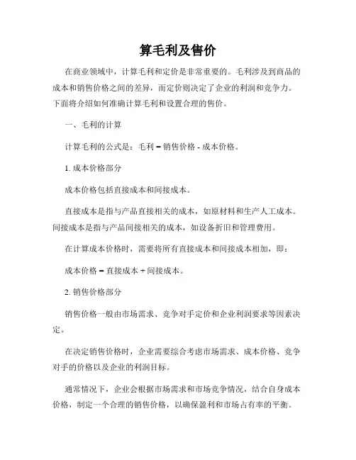 算毛利及售价