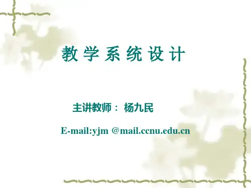 教学系统设计 第一章