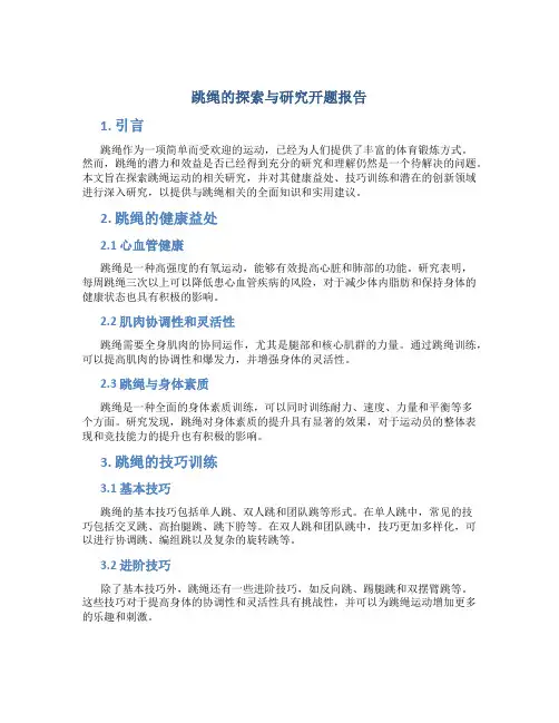 跳绳的探索与研究开题报告