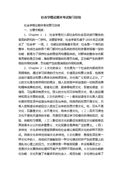 社会学概论期末考试复习总结