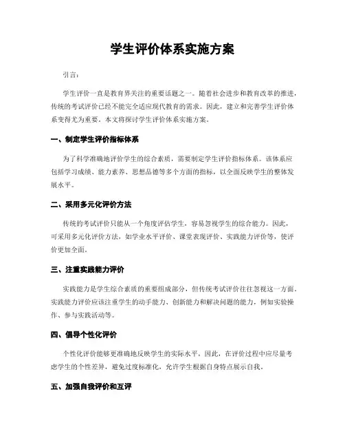 学生评价体系实施方案