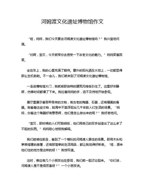 河姆渡文化遗址博物馆作文