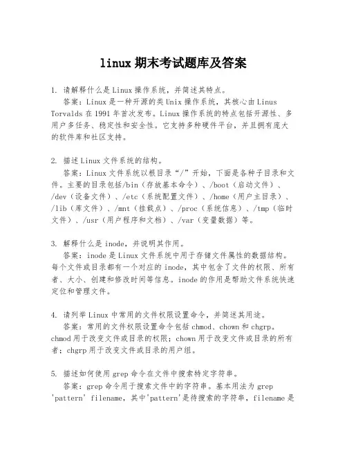 linux期末考试题库及答案