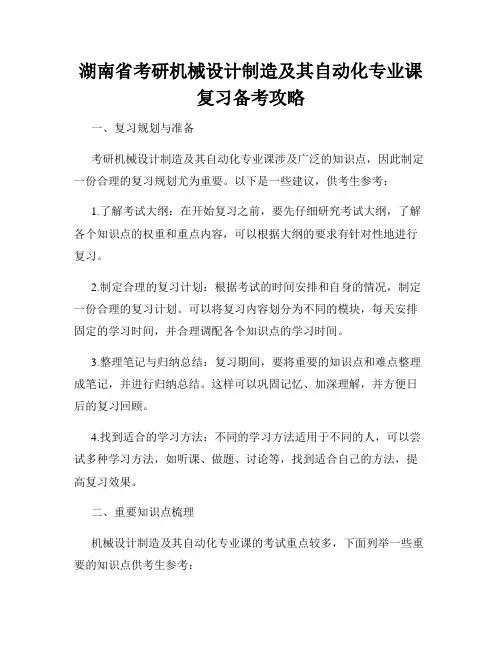湖南省考研机械设计制造及其自动化专业课复习备考攻略