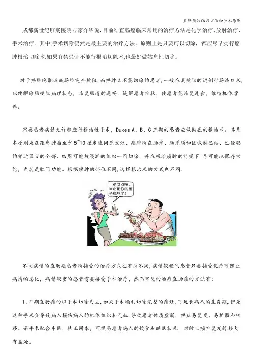 直肠癌的治疗方法和手术原则
