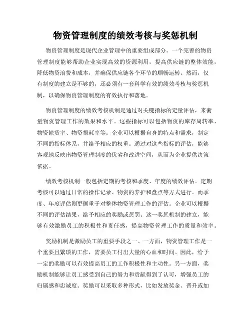 物资管理制度的绩效考核与奖惩机制