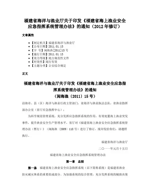 福建省海洋与渔业厅关于印发《福建省海上渔业安全应急指挥系统管理办法》的通知（2012年修订）