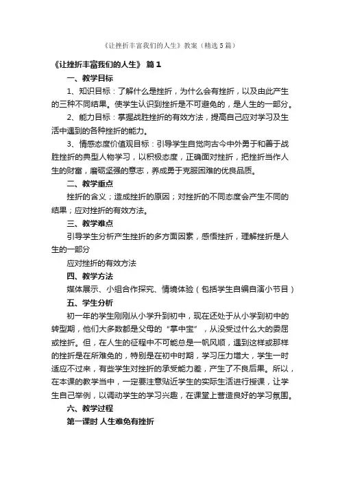 《让挫折丰富我们的人生》教案（精选5篇）