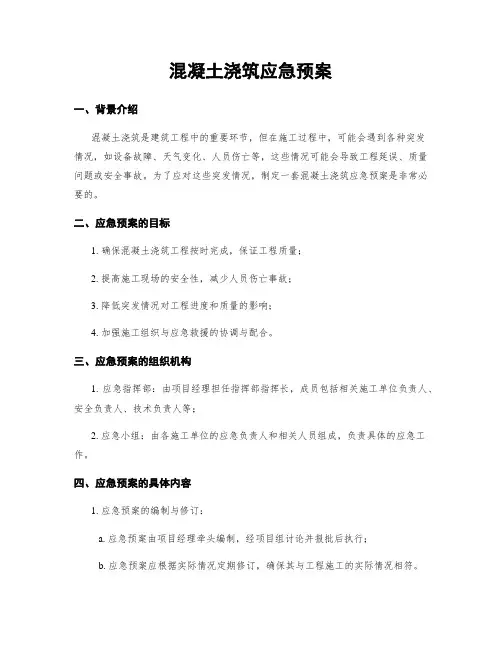 混凝土浇筑应急预案