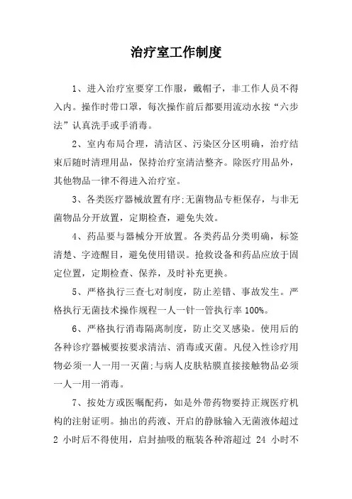 治疗室工作制度
