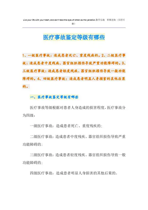 医疗事故鉴定等级有哪些