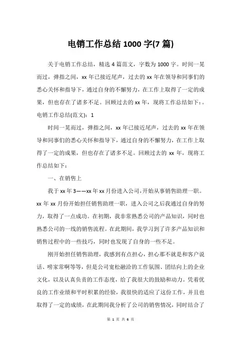 电销工作总结1000字(7篇)