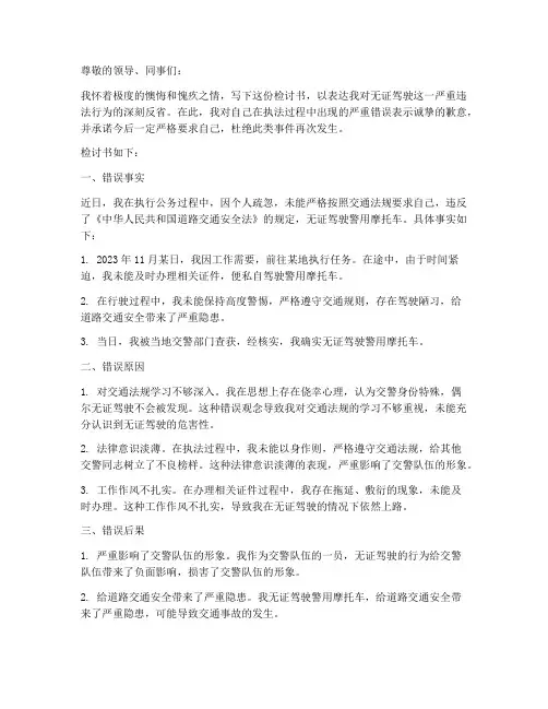 交警无证驾驶检讨书范本