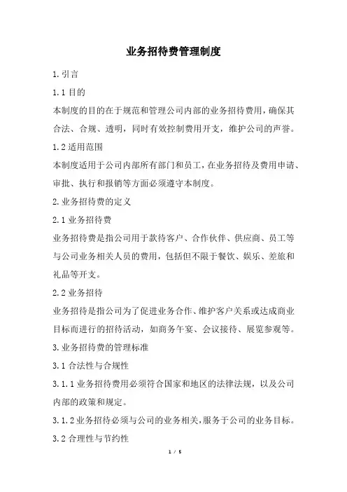 业务招待费管理制度(经典版)