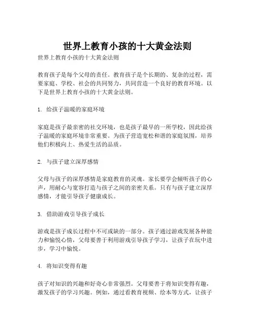 世界上教育小孩的十大黄金法则