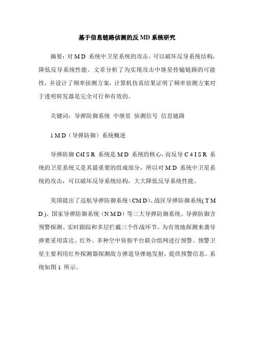 基于信息链路侦测的反MD系统研究