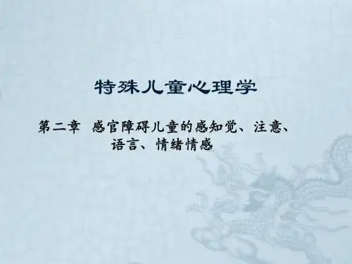 特殊儿童心理学概论