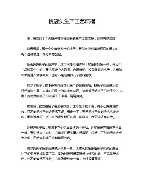 桃罐头生产工艺流程