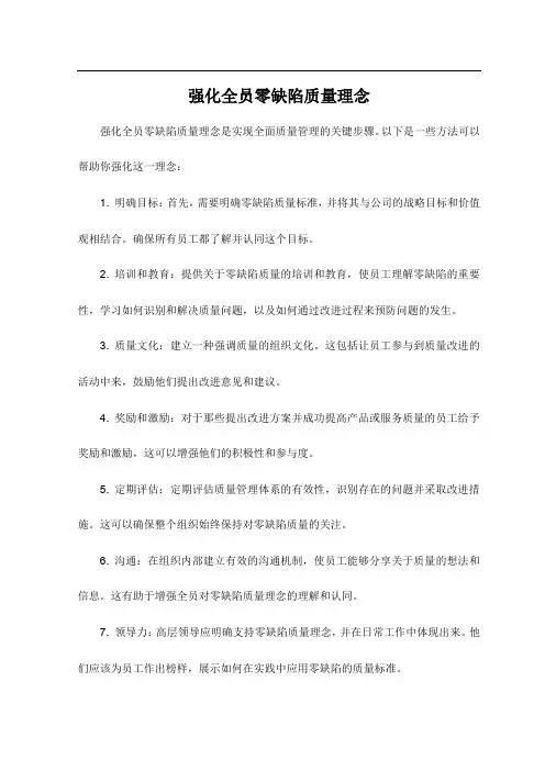 强化全员零缺陷质量理念