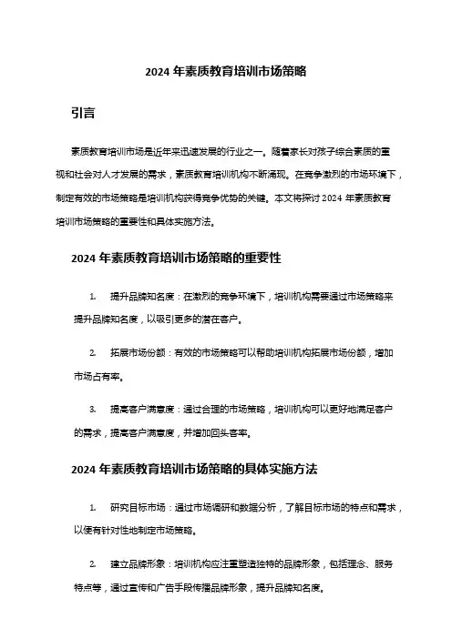 2024年素质教育培训市场策略