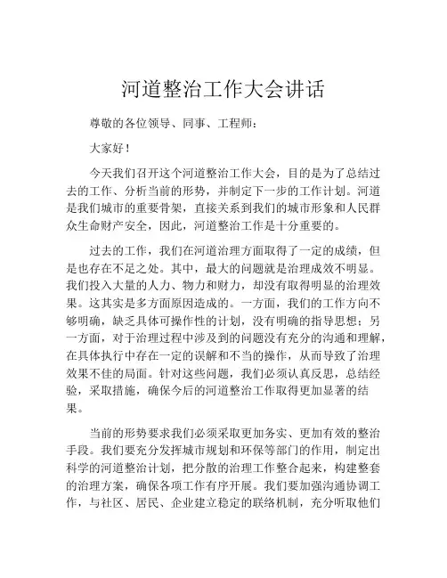 河道整治工作大会讲话