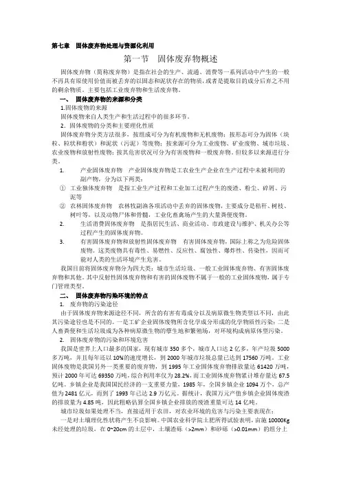 第七章  固体废弃物处理与资源化利用